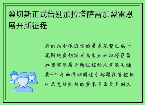 桑切斯正式告别加拉塔萨雷加盟雷恩展开新征程