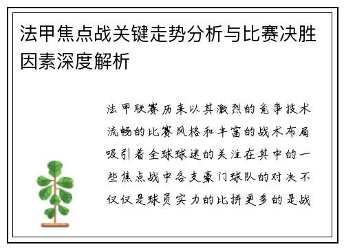法甲焦点战关键走势分析与比赛决胜因素深度解析 法甲焦点战关键走势分析与比赛决胜因素深度解析