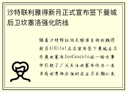 沙特联利雅得新月正式宣布签下曼城后卫坎塞洛强化防线 沙特联利雅得新月正式宣布签下曼城后卫坎塞洛强化防线