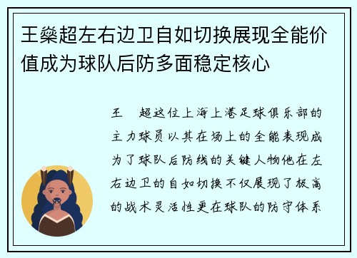王燊超左右边卫自如切换展现全能价值成为球队后防多面稳定核心