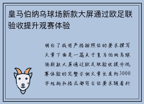 皇马伯纳乌球场新款大屏通过欧足联验收提升观赛体验