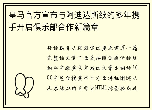 皇马官方宣布与阿迪达斯续约多年携手开启俱乐部合作新篇章 皇马官方宣布与阿迪达斯续约多年携手开启俱乐部合作新篇章