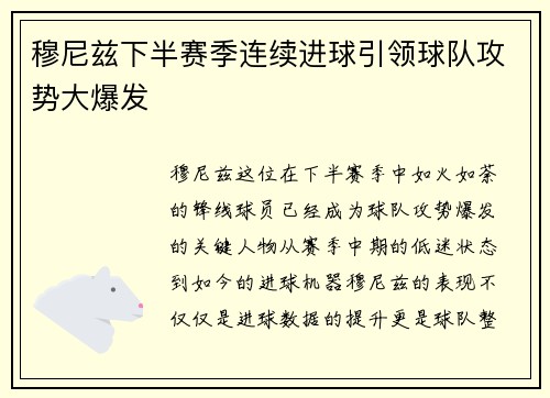 穆尼兹下半赛季连续进球引领球队攻势大爆发