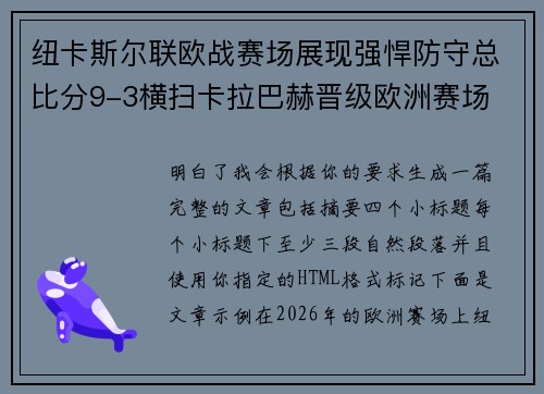 纽卡斯尔联欧战赛场展现强悍防守总比分9-3横扫卡拉巴赫晋级欧洲赛场