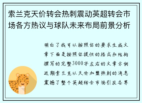 索兰克天价转会热刺震动英超转会市场各方热议与球队未来布局前景分析