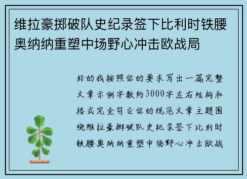 维拉豪掷破队史纪录签下比利时铁腰奥纳纳重塑中场野心冲击欧战局 维拉豪掷破队史纪录签下比利时铁腰奥纳纳重塑中场野心冲击欧战局