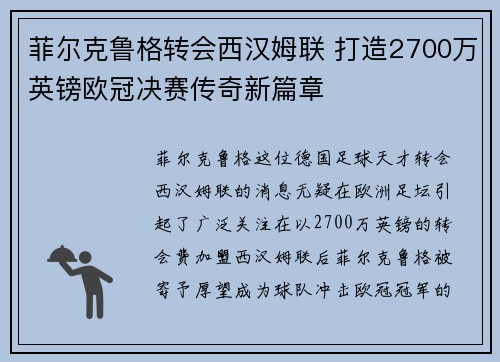 菲尔克鲁格转会西汉姆联 打造2700万英镑欧冠决赛传奇新篇章
