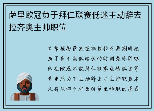 萨里欧冠负于拜仁联赛低迷主动辞去拉齐奥主帅职位