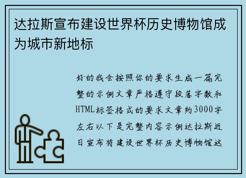 达拉斯宣布建设世界杯历史博物馆成为城市新地标