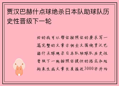 贾汉巴赫什点球绝杀日本队助球队历史性晋级下一轮