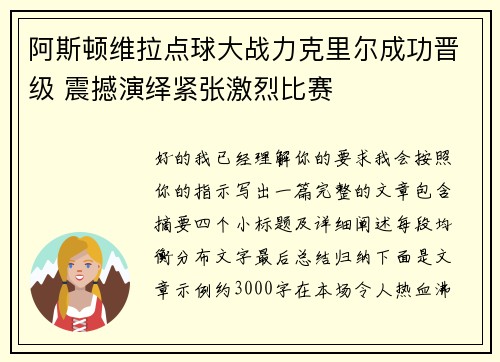 阿斯顿维拉点球大战力克里尔成功晋级 震撼演绎紧张激烈比赛
