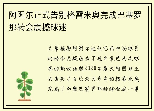 阿图尔正式告别格雷米奥完成巴塞罗那转会震撼球迷