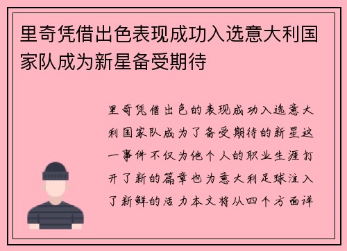 里奇凭借出色表现成功入选意大利国家队成为新星备受期待