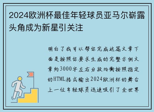 2024欧洲杯最佳年轻球员亚马尔崭露头角成为新星引关注