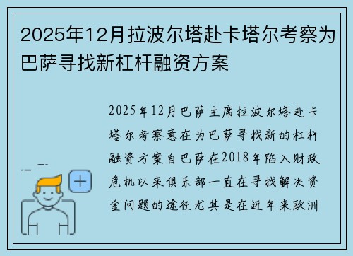 2025年12月拉波尔塔赴卡塔尔考察为巴萨寻找新杠杆融资方案