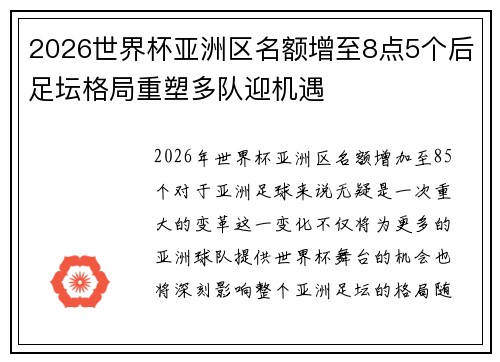 2026世界杯亚洲区名额增至8点5个后足坛格局重塑多队迎机遇