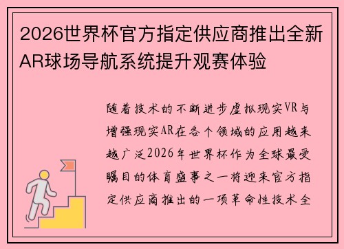 2026世界杯官方指定供应商推出全新AR球场导航系统提升观赛体验