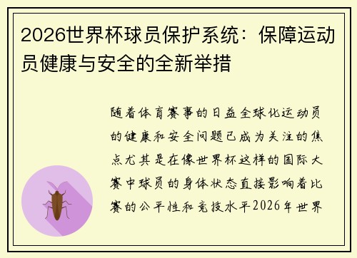 2026世界杯球员保护系统：保障运动员健康与安全的全新举措