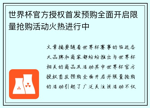 世界杯官方授权首发预购全面开启限量抢购活动火热进行中