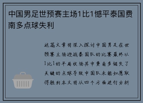 中国男足世预赛主场1比1憾平泰国费南多点球失利