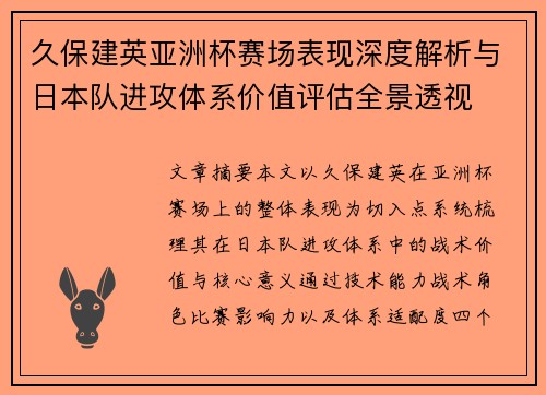 久保建英亚洲杯赛场表现深度解析与日本队进攻体系价值评估全景透视