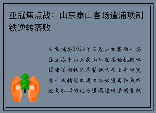 亚冠焦点战：山东泰山客场遭浦项制铁逆转落败