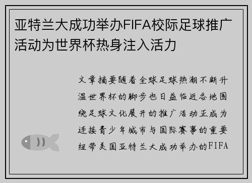 亚特兰大成功举办FIFA校际足球推广活动为世界杯热身注入活力