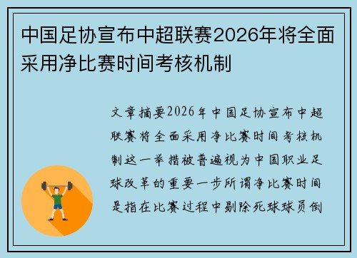 中国足协宣布中超联赛2026年将全面采用净比赛时间考核机制 中国足协宣布中超联赛2026年将全面采用净比赛时间考核机制