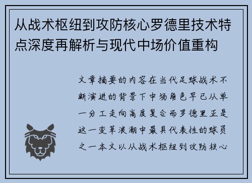 从战术枢纽到攻防核心罗德里技术特点深度再解析与现代中场价值重构