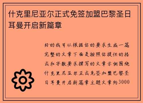 什克里尼亚尔正式免签加盟巴黎圣日耳曼开启新篇章