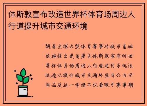休斯敦宣布改造世界杯体育场周边人行道提升城市交通环境 休斯敦宣布改造世界杯体育场周边人行道提升城市交通环境