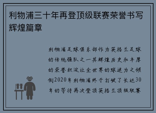 利物浦三十年再登顶级联赛荣誉书写辉煌篇章