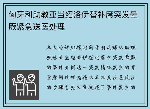 匈牙利助教亚当绍洛伊替补席突发晕厥紧急送医处理