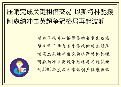 压哨完成关键租借交易 以斯特林驰援阿森纳冲击英超争冠格局再起波澜