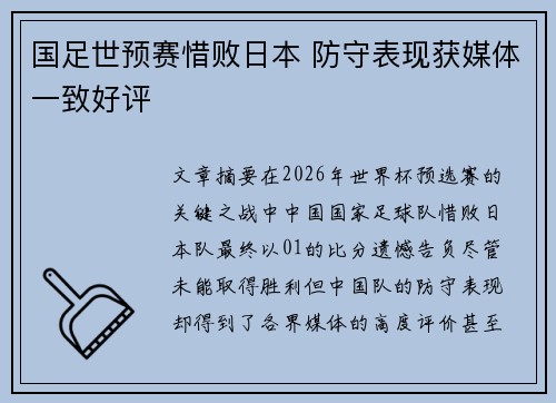 国足世预赛惜败日本 防守表现获媒体一致好评