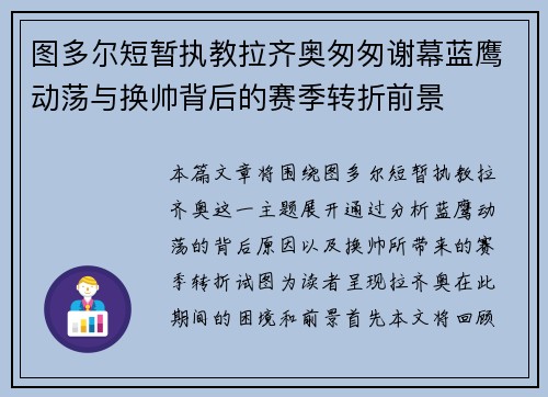 图多尔短暂执教拉齐奥匆匆谢幕蓝鹰动荡与换帅背后的赛季转折前景