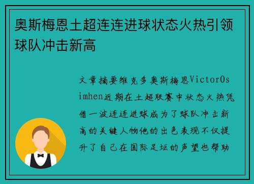 奥斯梅恩土超连连进球状态火热引领球队冲击新高