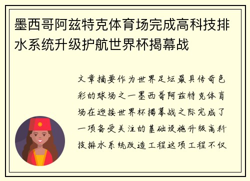 墨西哥阿兹特克体育场完成高科技排水系统升级护航世界杯揭幕战