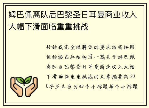 姆巴佩离队后巴黎圣日耳曼商业收入大幅下滑面临重重挑战