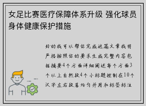 女足比赛医疗保障体系升级 强化球员身体健康保护措施