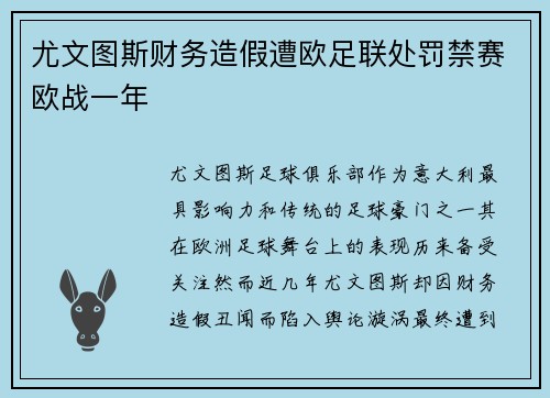 尤文图斯财务造假遭欧足联处罚禁赛欧战一年