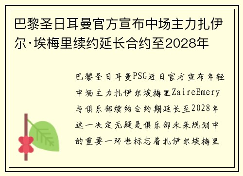 巴黎圣日耳曼官方宣布中场主力扎伊尔·埃梅里续约延长合约至2028年