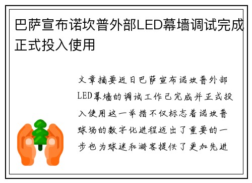 巴萨宣布诺坎普外部LED幕墙调试完成正式投入使用