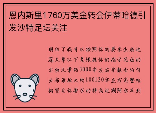 恩内斯里1760万美金转会伊蒂哈德引发沙特足坛关注