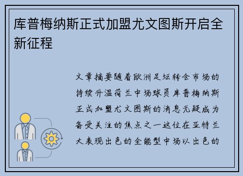库普梅纳斯正式加盟尤文图斯开启全新征程 库普梅纳斯正式加盟尤文图斯开启全新征程