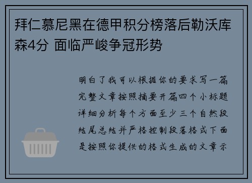 拜仁慕尼黑在德甲积分榜落后勒沃库森4分 面临严峻争冠形势