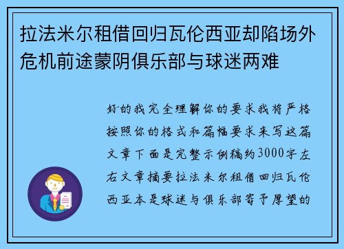 拉法米尔租借回归瓦伦西亚却陷场外危机前途蒙阴俱乐部与球迷两难