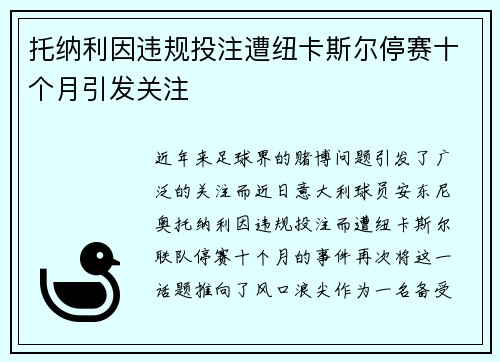 托纳利因违规投注遭纽卡斯尔停赛十个月引发关注