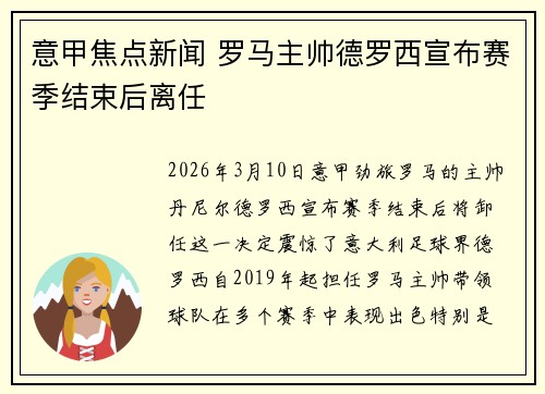 意甲焦点新闻 罗马主帅德罗西宣布赛季结束后离任