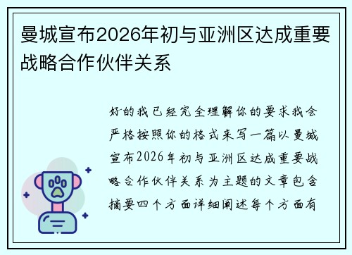 曼城宣布2026年初与亚洲区达成重要战略合作伙伴关系
